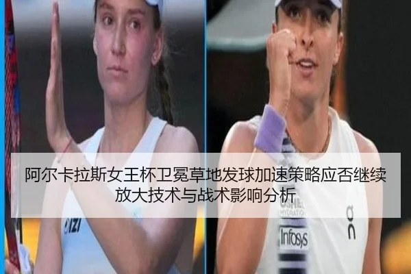 a-er-ka-la-si-nv-wang-bei-wei-mian-cao-di-fa-qiu-jia-su-ce-lve-ying-fou-ji-xu-fang-da-ji-shu-yu-zhan-shu-ying-xiang-fen-2-500.jpg