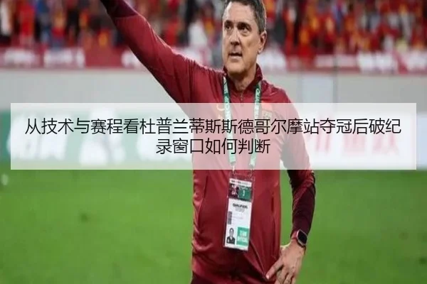 从技术与赛程看杜普兰蒂斯斯德哥尔摩站夺冠后破纪录窗口如何判断