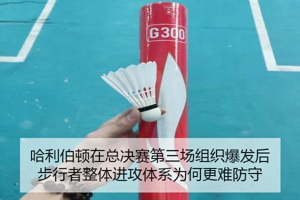 ha-li-bo-dun-zai-zong-jue-sai-di-san-chang-zu-zhi-bao-fa-hou-bu-xing-zhe-zheng-ti-jin-gong-ti-xi-wei-he-geng-nan-fang-2-904.jpg