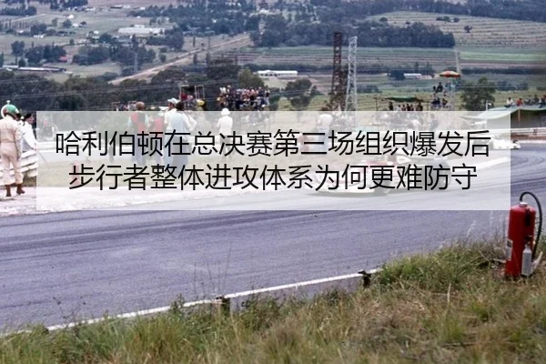 哈利伯顿在总决赛第三场组织爆发后 步行者整体进攻体系为何更难防守