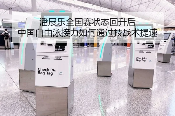 潘展乐全国赛状态回升后 中国自由泳接力如何通过技战术提速