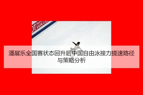 pan-zhan-le-quan-guo-sai-zhuang-tai-hui-sheng-hou-zhong-guo-zi-you-yong-jie-li-ti-su-lu-jing-yu-ce-lve-fen-xi-2-887.jpg