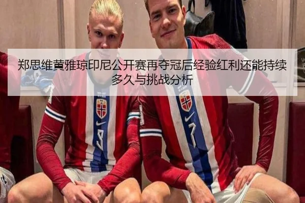 zheng-si-wei-huang-ya-qiong-yin-ni-gong-kai-sai-zai-duo-guan-hou-jing-yan-hong-li-hai-neng-chi-xu-duo-jiu-yu-tiao-zhan-2-657.jpg