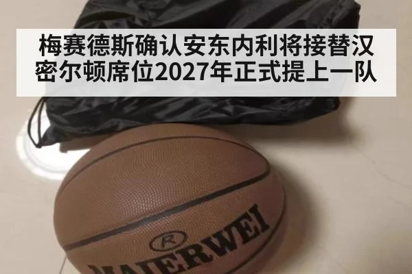 梅赛德斯确认安东内利将接替汉密尔顿席位2027年正式提上一队
