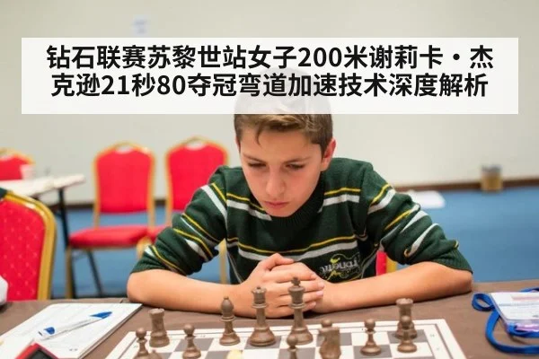 钻石联赛苏黎世站女子200米谢莉卡·杰克逊21秒80夺冠弯道加速技术深度解析