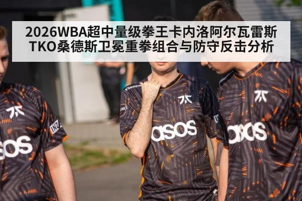 2026WBA超中量级拳王卡内洛阿尔瓦雷斯TKO桑德斯卫冕重拳组合与防守反击分析