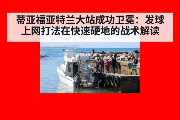 蒂亚福亚特兰大站成功卫冕：发球上网打法在快速硬地的战术解读