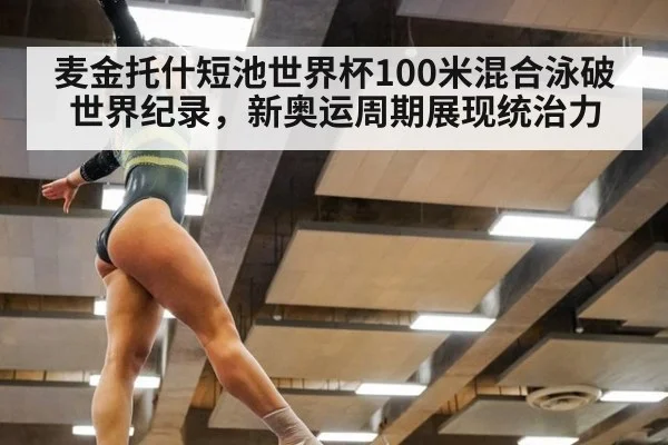 麦金托什短池世界杯100米混合泳破世界纪录,新奥运周期展现统治力