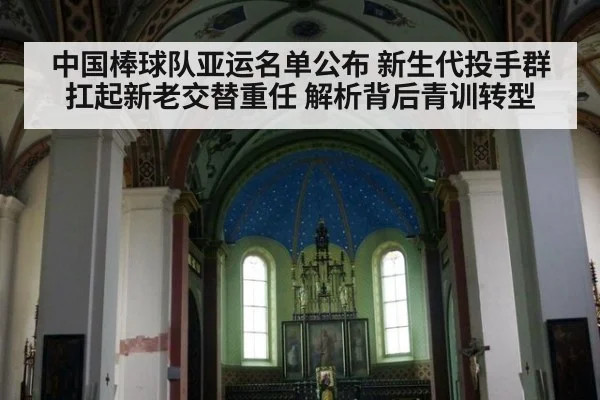 中国棒球队亚运名单公布 新生代投手群扛起新老交替重任 解析背后青训转型